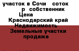 участок в Сочи 5 соток - 500.000р. собственник › Цена ­ 500 000 - Краснодарский край Недвижимость » Земельные участки продажа   